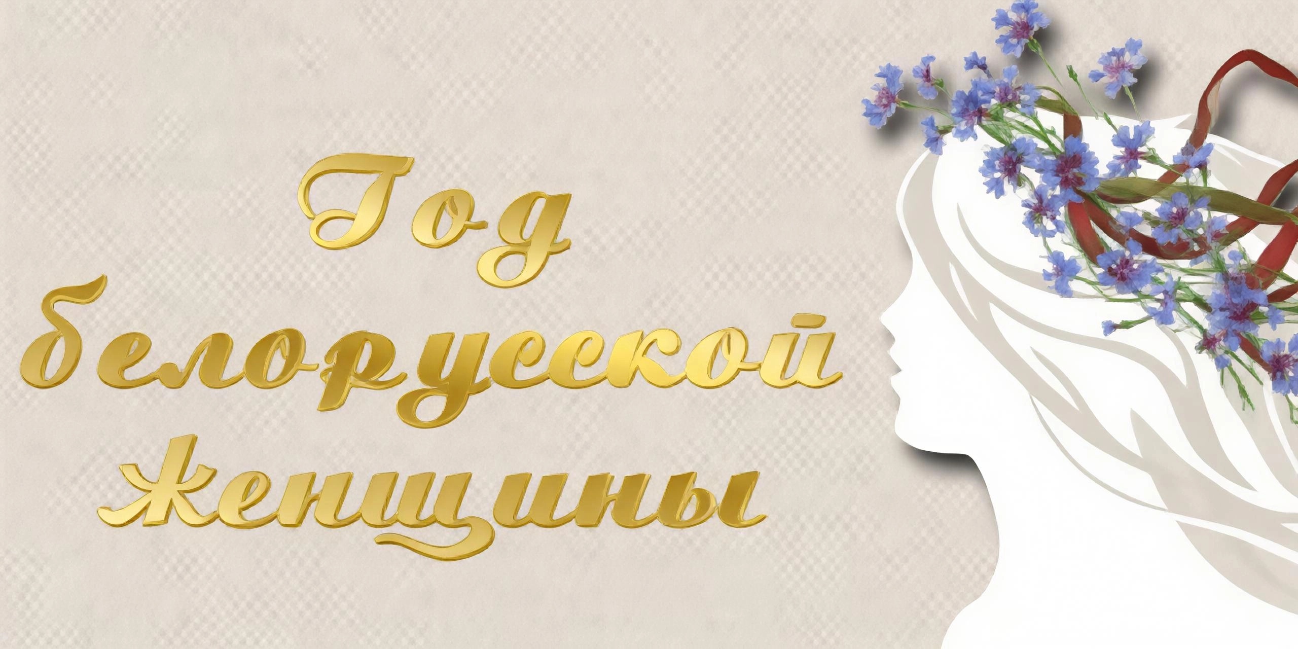 Год белорусской женщины